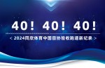 新紀錄40條！2024同欣體育中國田協驗收跑道再創新高！