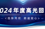 卅年領航，榮耀加冕！同欣2024年度高光總結