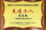 【重磅】同欣體育董事長(zhǎng)獲廣州市番禺區(qū)經(jīng)濟(jì)建設(shè)突出貢獻(xiàn)獎(jiǎng)等榮譽(yù)稱(chēng)號(hào)
