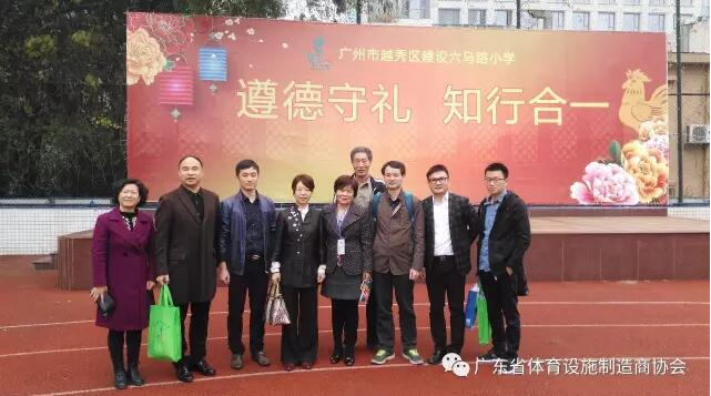 廣東省體育設施制造商協會組織會員企業參加教育部新國標調研組研討會